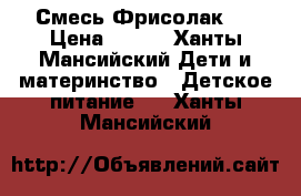 Смесь Фрисолак 2 › Цена ­ 160 - Ханты-Мансийский Дети и материнство » Детское питание   . Ханты-Мансийский